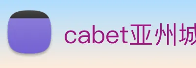 cabet亚州城 Logo
